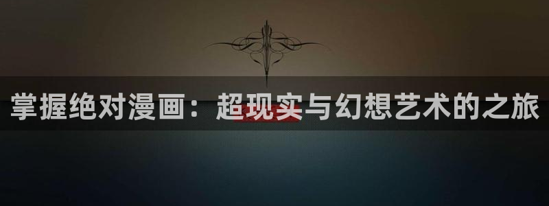 致不灭的你第二季韩漫动漫：掌握绝对漫画：超现实与幻想艺术的之旅