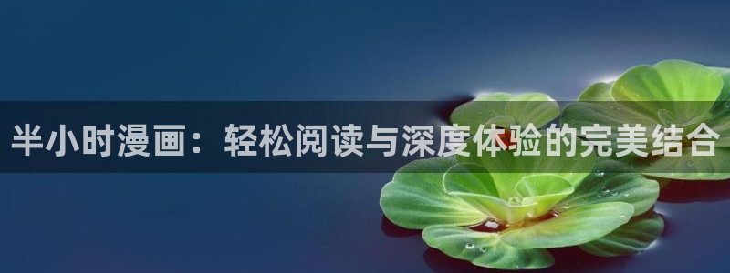 除了韩漫动漫：半小时漫画：轻松阅读与深度体验的完美结合